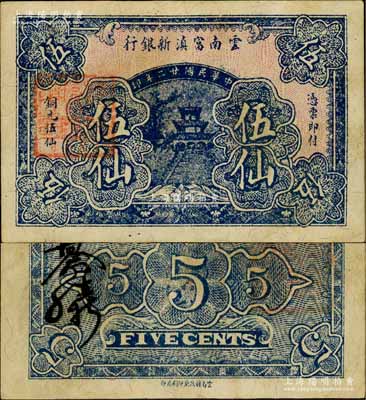 民國廿二年（1933年）云南富滇新銀行銅元伍仙，背蓋“其命維新”之花押；資深藏家出品，少見，八五成新