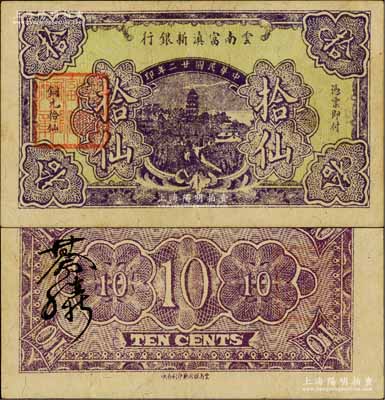 民國廿二年（1933年）云南富滇新銀行銅元拾仙，背蓋“其命維新”之花押；資深藏家出品，少見，九成新