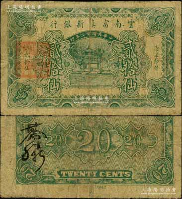 民國廿二年（1933年）云南富滇新銀行銅元貳拾仙，背蓋“其命維新”之花押；資深藏家出品，少見，有修補，七成新