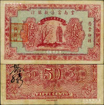民國廿二年（1933年）云南富滇新銀行銅元伍拾仙真票，票中帶有防偽之纖維絲線（注：坊間所見之無纖維絲線者，均屬歷史同時期之老假票），背蓋“其命維新”之花押；資深藏家出品，少見，八成新