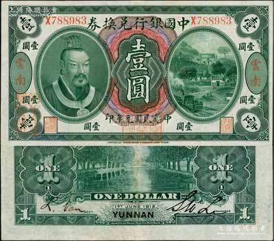 民國元年（1912年）中國銀行兌換券黃帝像壹圓，云南地名，李士偉·范磊簽名，正面蓋“中華民國護國第一軍總司令”紅印及“納稅完糧鹽課通用”紅字；資深藏家出品，八五成新