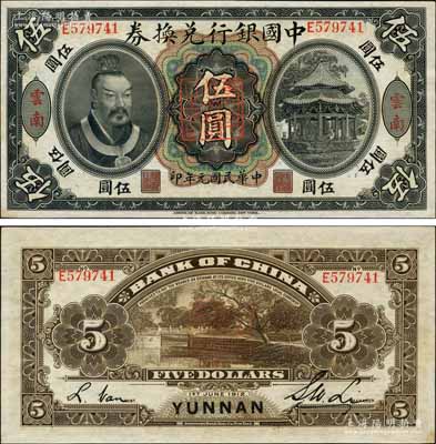 民國元年（1912年）中國銀行兌換券黃帝像伍圓，云南地名，李士偉·范磊簽名，正中蓋有“云南都督之印”；資深藏家出品，原票九八成新