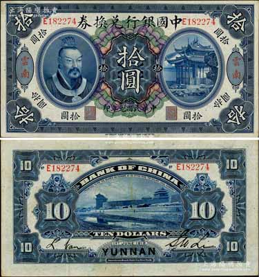 民國元年（1912年）中國銀行兌換券黃帝像拾圓，云南地名，李士偉·范磊簽名；資深藏家出品，八五成新