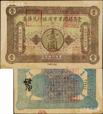 民國六年（1917年）云南靖國軍軍用銀行兌換券壹圓，滇系軍閥唐繼堯氏發(fā)行；資深藏家出品，邊有小修，八成新