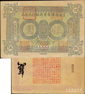 民國六年（1917年）云南靖國軍軍用銀行兌換券伍圓，滇系軍閥唐繼堯氏發(fā)行；資深藏家出品，九成新