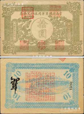 民國六年（1917年）云南靖國軍軍用銀行兌換券拾圓，滇系軍閥唐繼堯氏發(fā)行；資深藏家出品，少見，八成新