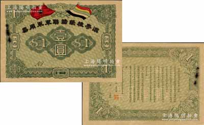 滇粵桂援贛聯(lián)軍軍用票壹圓，江西地名，屬護國戰(zhàn)爭之軍票，由聯(lián)軍總司令李烈鈞氏所發(fā)行；資深藏家出品，少見，未折八五成新