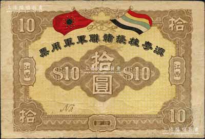滇粵桂援贛聯(lián)軍軍用票拾圓，江西地名，屬護國戰(zhàn)爭之軍票，由聯(lián)軍總司令李烈鈞氏所發(fā)行；資深藏家出品，且屬黃琦編著《中國軍用鈔票圖典》一書第129頁之圖片原物，罕見，有修補，七五成新