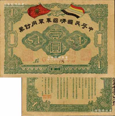 中華民國靖國軍軍用鈔票壹圓，屬護法戰(zhàn)爭時期征閩靖國軍方聲濤部所發(fā)行；資深藏家出品，且為《云南紙幣》一書第461頁之圖片原物，九成新