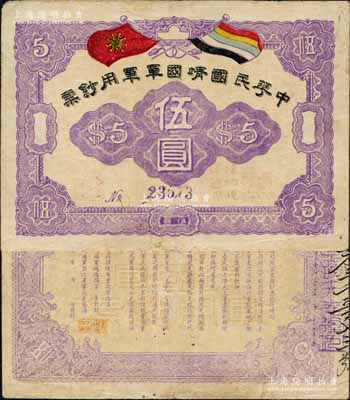 中華民國靖國軍軍用鈔票伍圓，無地名，紫色號碼券，屬護法戰(zhàn)爭時期征閩靖國軍方聲濤部所發(fā)行；資深藏家出品，且為《云南紙幣》一書第462頁之圖片原物，罕見，八成新