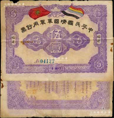 中華民國靖國軍軍用鈔票伍圓，福建地名，藍色號碼券，屬護法戰(zhàn)爭時期征閩靖國軍方聲濤部所發(fā)行；資深藏家出品，且屬黃琦編著《中國軍用鈔票圖典》一書第130頁之圖片原物，罕見，邊有小損，原票七五成新