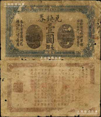 民國十年（1921年）滇黔贛援桂聯(lián)軍總司令部隨軍銀行發(fā)行兌換券毫銀壹圓，背印聯(lián)軍總司令官李烈鈞氏之告示；此鈔發(fā)行于粵桂戰(zhàn)爭時期，歷史意義厚重，堪稱中國軍用鈔票之一大經典名品；資深藏家出品，背有揭薄，原票近六成新