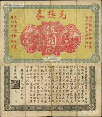 民國十年（1921年）滇黔贛援桂聯(lián)軍總司令部隨軍銀行發(fā)行兌換券毫銀伍圓，背印聯(lián)軍總司令官李烈鈞氏之告示；此鈔發(fā)行于粵桂戰(zhàn)爭時期，歷史意義厚重，堪稱中國軍用鈔票之一大經典名品；資深藏家出品，且為《云南紙幣》一書第467頁之圖片原物，八成新