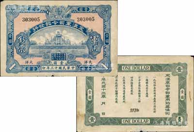 民國十三年（1924年）定滇軍司令部發(fā)行軍用鈔票大洋壹圓，乃屬中國軍用鈔票之珍罕名品；資深藏家出品，源于已故集鈔名家丁張弓良女士之舊藏，且為其扛鼎巨著《中國軍用鈔票史略》一書第172頁之圖片原物，邊有小損，八成新