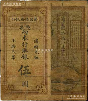 箇碧鐵路銀行憑票伍圓，票上無年份，或屬第一版發(fā)行，存世罕見；資深藏家出品，七成新