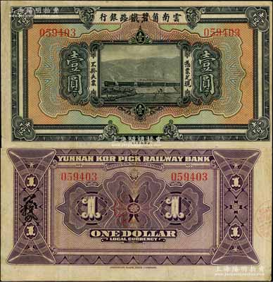 民國拾壹年（1922年）云南箇碧鐵路銀行美鈔版壹圓，背蓋花押式簽名；資深藏家出品，且為《云南紙幣》第268頁之圖片原物，八成新