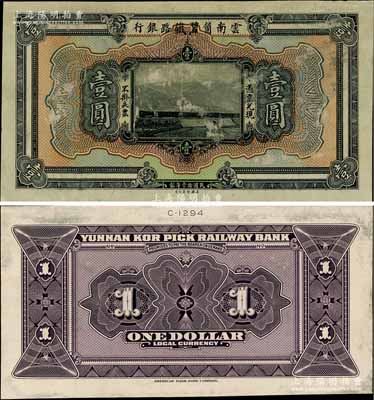 民國拾壹年（1922年）云南箇碧鐵路銀行美鈔版壹圓試印票，正背共2枚；資深藏家出品，且為《云南紙幣》第266頁之圖片原物，八五至九成新