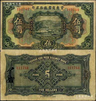 民國拾壹年（1922年）云南箇碧鐵路銀行美鈔版伍圓，背蓋花押式簽名；資深藏家出品，且為《云南紙幣》第273頁之圖片原物，少見，近八成新