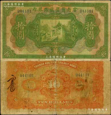 民國拾壹年（1922年）云南箇碧鐵路銀行美鈔版拾圓，背蓋花押式簽名；資深藏家出品，少見，七五成新