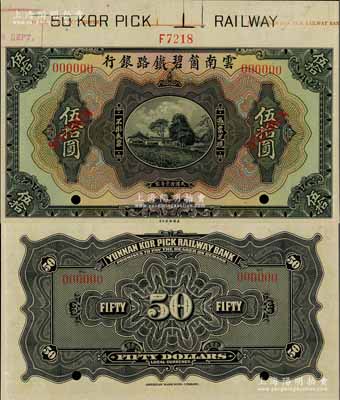 民國拾壹年（1922年）云南箇碧鐵路銀行美鈔版伍拾圓樣本券，附帶有版銘邊紙；資深藏家出品，九五成新