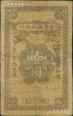民國十六年（1927年）箇碧鐵路銀行壹圓，云南當地石印版；資深藏家出品，少見，有修補，近七成新