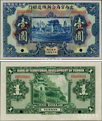 民國十六年（1927年）云南官商合辦殖邊銀行美鈔版壹圓樣本券，云南地名，上印昆明近日樓，背印宜賓半邊寺；資深藏家出品，少見，九八成新