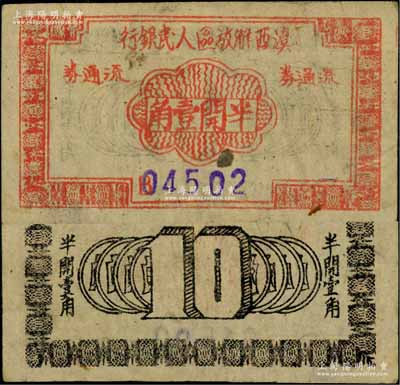 滇西解放區(qū)人民銀行流通券（1949年）半開壹角，此券由滇西縱隊司令部發(fā)行，正面無職章版；資深藏家出品，且為《云南紙幣》第480頁之圖片原物，罕見，八五成新