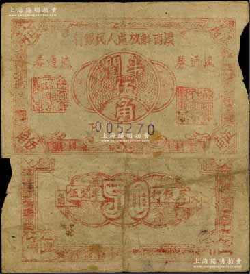 滇西解放區(qū)人民銀行流通券（1949年）半開伍角，此券由滇西縱隊司令部發(fā)行；資深藏家出品，罕見，右邊有缺損，七成新