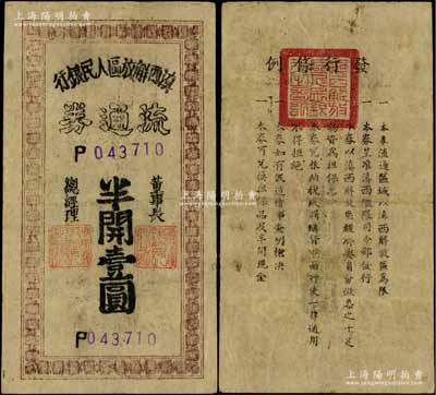 滇西解放區(qū)人民銀行流通券（1949年）半開壹圓，此券由滇西縱隊司令部發(fā)行，背面印有發(fā)行條例；資深藏家出品，少見，八成新