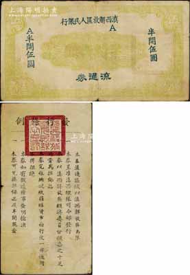 滇西解放區(qū)人民銀行流通券（1949年）半開伍圓，此券由滇西縱隊司令部發(fā)行，背面印有發(fā)行條例；資深藏家出品，且為《云南紙幣》第485頁之圖片原物，罕見，近八成新