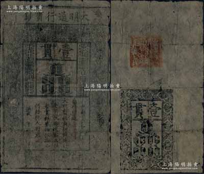 洪武年大明通行寶鈔壹貫，早期版，票上字體筆畫有力，花紋及章印較為明晰；源于藏家出品，自然七成新，敬請預覽