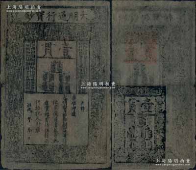 洪武年大明通行寶鈔壹貫，中期版，正背面章印均較為明晰；源于前輩藏家出品，自然七成新，敬請預覽