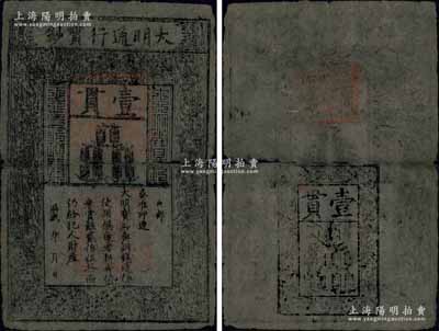 洪武年大明通行寶鈔壹貫，中期版，正背章印較為明晰；源于藏家出品，有裂痕，自然六成新，敬請預覽