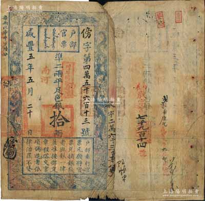 咸豐五年五月二十日（1855年）戶部官票拾兩，傍字號(hào)，加蓋“南河”地名及“甲子頒發(fā)揚(yáng)鎮(zhèn)糧臺(tái)”、“陸年頒發(fā)南河”戳記，且右側(cè)重新編號(hào)“敏字二萬六千三百五十八號(hào)”，背面亦重新編號(hào)“丙辰·歲字第七千九百十四號(hào)”，有背書數(shù)處；邊有缺損，自然七成新