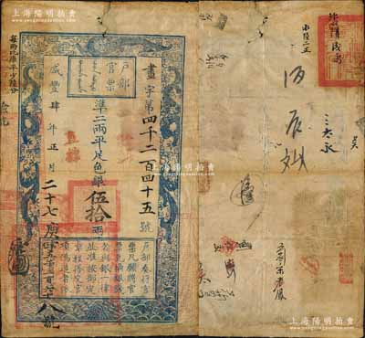 咸豐肆年正月二十七日（1854年）戶部官票伍拾兩，畫字號(hào)，加蓋“直隸”地名和“拾年夏季頒發(fā)直隸”字樣，左上邊“每?jī)杀葞炱缴訇懛帧睘楹谧旨由w，左下方蓋有“江南江淮揚(yáng)徐海通等處承宣布政使司之印”大關(guān)防，且重新編號(hào)“庚字五千二百六十八號(hào)”，背有官印一處及背書十余處；少見，原票近八成新