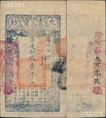 咸豐捌年（1858年）大清寶鈔壹千文，陽字號(hào)，加蓋“此鈔準(zhǔn)商民交納江蘇地丁關(guān)稅鹽課一切正雜錢糧”，左邊蓋有“江南河道總督關(guān)防”官印，且背又重新編號(hào)“斯字第叁百零陸號(hào)”，薄紙版；海外藏家出品，少見，八成新