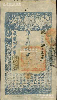 咸豐捌年（1858年）大清寶鈔貳千文，欣字號(hào)，年份下蓋有“源遠(yuǎn)流長(zhǎng)”之閑章，此字號(hào)略少見；海外藏家出品，九成新