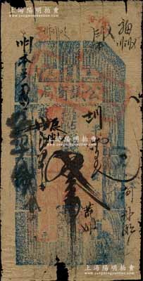 光緒卅年（1904年）奉天公議商局叁吊，此券乃由奉天總商會(huì)發(fā)行，目前存世僅見數(shù)枚；源于日本前輩名家片岡裕（湯島）之舊藏，罕見，邊有小缺損，原票七成新