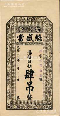 光緒貳拾伍年（1899年）魁盛當(dāng)·憑帖取帖肆吊，清代吉林舒蘭典當(dāng)業(yè)鈔票，上印三國(guó)演義人物和朱柏廬《治家格言》古文；日本藏家出品，少見，九五成新