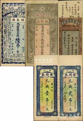 各省民間鈔票5種，詳分：宣統(tǒng)年（吉林榆樹）福和公小銀圓拾角；北京（順義）順泰興東錢陸吊；（壽光）隆順泰1915年元錢壹吊文、1914年元錢貳吊文；上海瑞盛匯票大洋伍元，可在上海、杭州、廈門、福州辦理收匯，屬福建僑匯業(yè)鈔票；七五至九五成新，敬請(qǐng)預(yù)覽