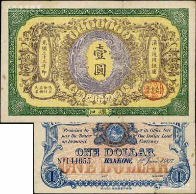 光緒三十三年（1907年）大清銀行兌換券壹圓，漢口地名，5位數(shù)號(hào)碼券，正面紋飾及蟠龍圖為紫色，八成新