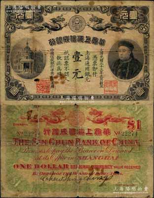 光緒三十三年（1907年）華商上海信成銀行壹元，上海地名流通票（一般所見均為未發(fā)行之庫存票），上印商部尚書載振頭像，且鈐有總理周舜卿、協(xié)理沈懋昭之印章；該行之流通票，存世極為罕見，且陽明先前所拍賣者則均為北京地名券，而此上海地名則更屬難得；品相自然，中有小孔，原票七成新，敬請(qǐng)預(yù)覽