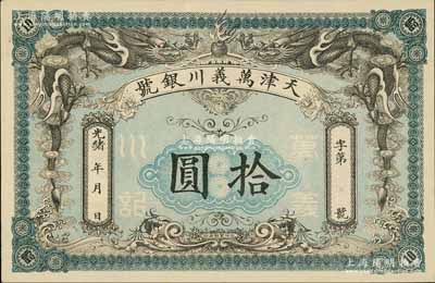 光緒年·天津萬義川銀號(hào)拾圓，背印十枚北洋銀幣圖，形制美觀，未折九成新