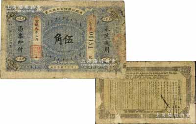 宣統(tǒng)元年改民國(guó)元年（1912年）黑龍江廣信公司銀元票伍角，由上海彩文書局制造，背印東三省總督徐世昌、黑龍江巡撫周樹模之告示；此券在《中國(guó)歷代貨幣大系·清紙幣》等書中均未見記載，亦屬首度公諸于拍賣，堪稱東北清鈔之一大珍品；源于海外回流，背面邊側(cè)有揭薄，原票七成新