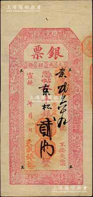 宣統(tǒng)年（北京琉璃廠西門外路東）天成銀號(hào)“銀票”京平松銀貳兩，上印福祿壽三星、八仙、和合二仙圖；少見且形制美觀，八五成新