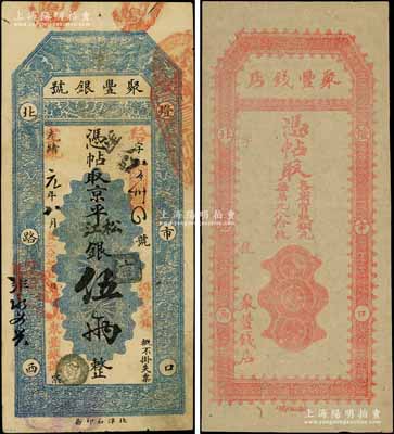 光緒改宣統(tǒng)元年（1909年）北京·聚豐銀號(hào)·京平松江銀伍兩1枚；另附：聚豐錢店大型未填用錢票1枚（注：該錢店之流通票則為小型版）；海外藏家出品，八至九成新