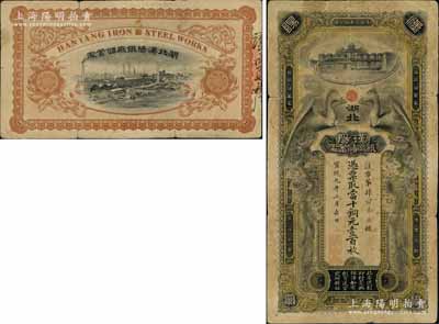 宣統(tǒng)元年（1909年）湖北漢陽鐵廠儲(chǔ)蓄處·憑票取當(dāng)十銅元壹百枚，上印廠房及雙鳳朝陽圖，且最上端有“漢冶萍煤鐵公司”字樣，背印漢陽鐵廠之全景圖；漢陽鐵廠是中國(guó)第一家官辦鋼鐵企業(yè)，由晚清重臣張之洞所創(chuàng)辦、盛宣懷所經(jīng)營(yíng)，被西方視為中國(guó)覺醒的標(biāo)志；清代鈔票之初見珍品，究其歷史意義而論，更值得珍視和推重；原票七成新