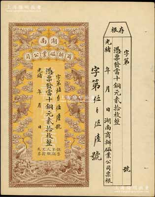 光緒年·湖南商辦磁業(yè)公司當(dāng)十銅元貳拾枚，上印云鶴圖甚是美觀，附帶有存根；該公司由北洋政要熊希齡（曾任總理兼財(cái)政總長(zhǎng)）所創(chuàng)辦，所產(chǎn)之醴陵陶瓷馳名中外；資深藏家出品，九五成新