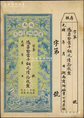 光緒年·湖南商辦磁業(yè)公司當(dāng)十銅元陸拾枚，上印云鶴圖甚是美觀，附帶有存根；該公司由北洋政要熊希齡（曾任總理兼財(cái)政總長(zhǎng)）所創(chuàng)辦，所產(chǎn)之醴陵陶瓷馳名中外；資深藏家出品，八成新