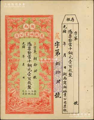 光緒年·湖南商辦磁業(yè)公司當(dāng)十銅元壹百枚，上印云鶴圖甚是美觀，附帶有存根；該公司由北洋政要熊希齡（曾任總理兼財(cái)政總長(zhǎng)）所創(chuàng)辦，所產(chǎn)之醴陵陶瓷馳名中外；資深藏家出品，九成新
